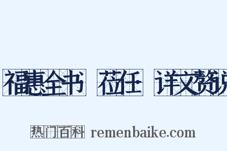 福惠全书·莅任·详文赘说是什么意思的图片